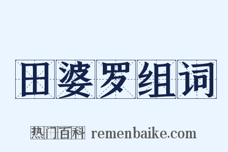 田婆罗组词是什么意思的图片